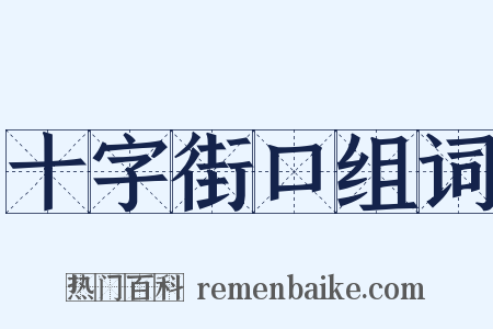 十字街口组词是什么意思的图片